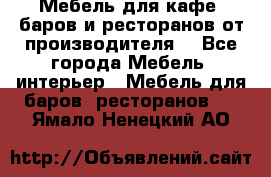 Мебель для кафе, баров и ресторанов от производителя. - Все города Мебель, интерьер » Мебель для баров, ресторанов   . Ямало-Ненецкий АО